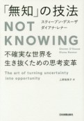 「無知」の技法　NOT　KNOWING