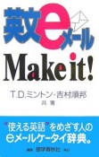 英文eメールMake　it！