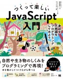 つくって楽しいJavaScript入門　身近な不思議をプログラミングしてみよう