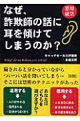 なぜ、詐欺師の話に耳を傾けてしまうのか？