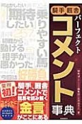 パーフェクト騎手厩舎　コメント辞典