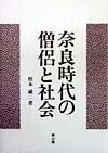 奈良時代の僧侶と社会