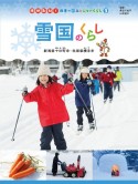 雪国のくらし　新潟県十日町市・秋田県横手市　図書館用特別堅牢製本図書