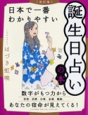 日本で一番わかりやすい誕生日占いの本　改訂版