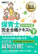 保育士　完全合格テキスト（下）　2016