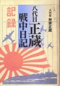 八代目正蔵戦中日記　記録