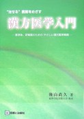 漢方医学入門