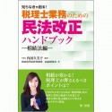 知らなきゃ困る！税理士業務のための民法改正ハンドブック　相続法編