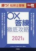 勝つ！社労士受験　○×答練徹底攻略　2021　月刊社労士受験別冊