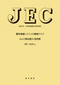 電気絶縁システムの耐熱クラスおよび熱的耐久性評価　JEC－6147