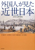 外国人が見た近世日本