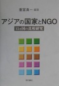 アジアの国家とNGO