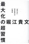 最大化の超習慣　「堀江式」完全無欠の仕事術