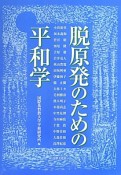 脱原発のための平和学