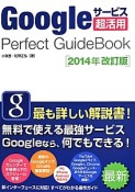Googleサービス超活用Perfect　GuideBook＜改訂版＞　2014