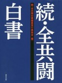 続・全共闘白書