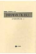 2005年の「8．15」　反戦平和・世代友好シリーズ