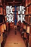 書庫散策