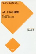ACT－Kの挑戦＜増補新版＞　サイコクリティーク5