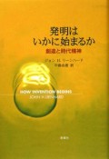 発明はいかに始まるか