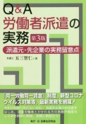 Q＆A労働者派遣の実務〔第3版〕　派遣元・先企業の実務留意点