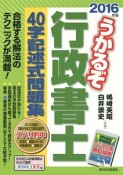 うかるぞ行政書士　40字記述式問題集　2016