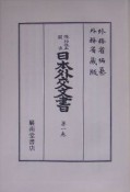日本外交文書（1）
