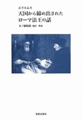 天国から締め出されたローマ法王の話