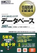 情報処理教科書　テクニカルエンジニアデータベース　2007