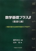 数学基礎プラスβ　最適化編　利益の最大化は損失を最小にするか？