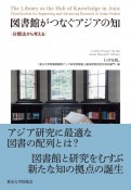 図書館がつなぐアジアの知　分類法から考える