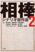 相棒　シナリオ傑作選（2）