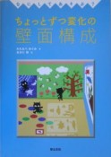 なにしてあそぶ？ちょっとずつ変化の壁面構成