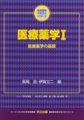 医療薬学　医療薬学の基礎（1）