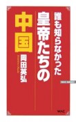 誰も知らなかった皇帝たちの中国