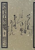 国語文字史の研究（10）