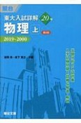 東大入試詳解20年　物理（上）＜第2版＞