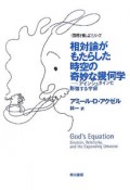 相対論がもたらした時空の奇妙な幾何学