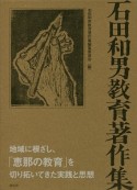 石田和男教育著作集　全4巻セット