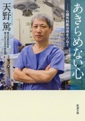 あきらめない心－心臓外科医は命をつなぐ