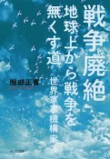 戦争廃絶　地球上から戦争を無くす道　世界軍事機構　案