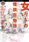 女たちの怪談百物語