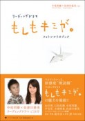 リーディングドラマ　もしもキミが。　フォトシナリオブック　中尾明慶×佐津川愛美ver．　CD付