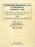 近世植物・動物・鉱物図譜集成　伊藤圭介稿　植物図説雜纂3（28）