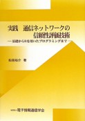 実践・通信ネットワークの信頼性評価技術