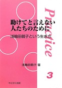 助けてと言えない人たちのために