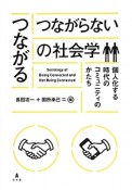 つながる／つながらないの社会学