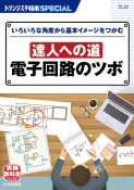 達人への道　電子回路のツボ　いろいろな角度から基本イメージをつかむ　トランジスタ技術SPECIAL154