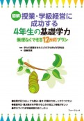 図解・授業・学級経営に成功する4年生の基礎学力