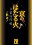 京のほたる火　京都犯科帳